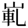 𡸲