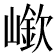 𡼲