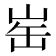 𪨲