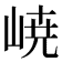 𡸳