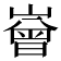 𡼳
