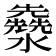 𤄳