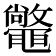 𣀴