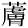 𧀴