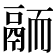 𩰴