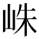 𪨴