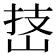𪨵