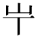 𡴶