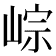 𡸶