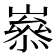 𡼶