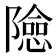 𨼶