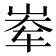 𪨶