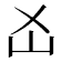𡴷