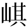 𡸷