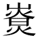 𡼷