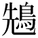 𪀷
