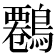𪄷