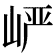 𪨷