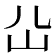 𡴸