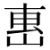 𡸸