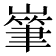 𡼸