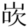 𪨸
