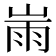 𡸹