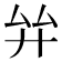 𢌹