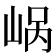 𪨹