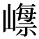 𡼺