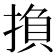 𢰺