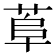 𦰺