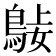 𪀺