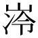 𪨺