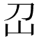 𡴻