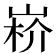 𡸻