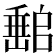 𡼻
