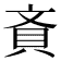 𧴻