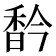𩠻