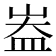 𪨻