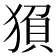 𬌻