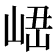 𡸆