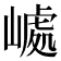 𡼆