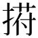 𢰆