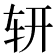 𨐆