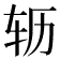𫐆