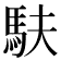 𫘆