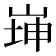 𡸼
