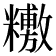 𥼼