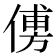 𠌽